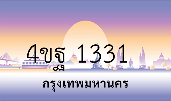 4ขฐ 1331